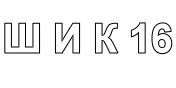 Web-архив школы 